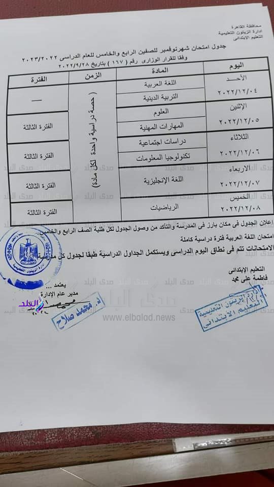 جدول امتحانات شهر نوفمبر محافظة القاهرة