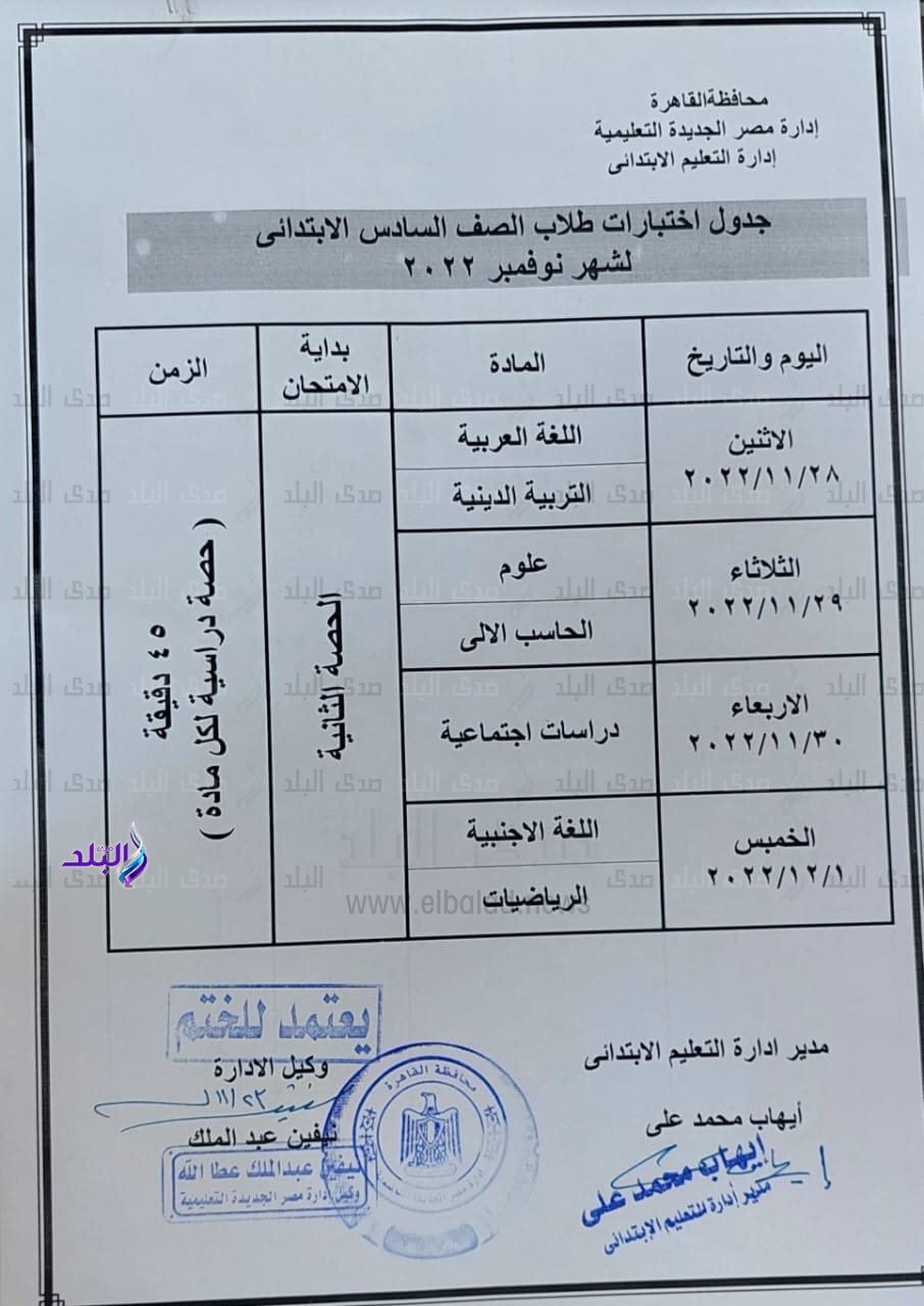 جدول امتحانات شهر نوفمبر محافظة القاهرة