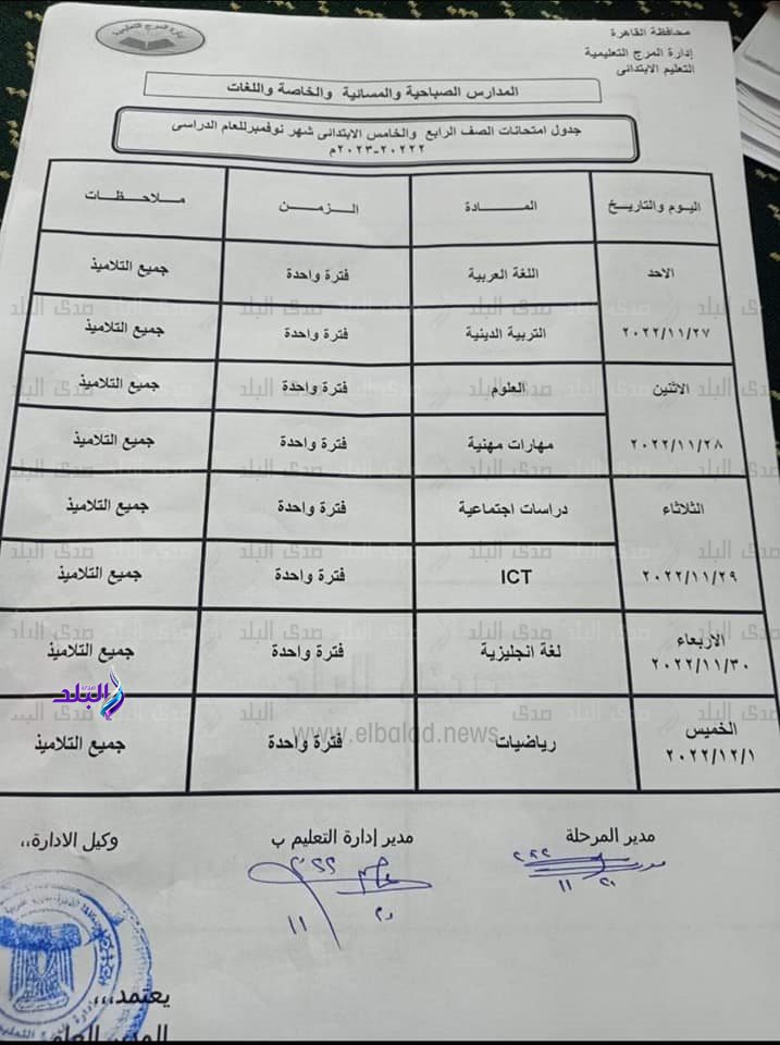 جدول امتحانات شهر نوفمبر محافظة القاهرة