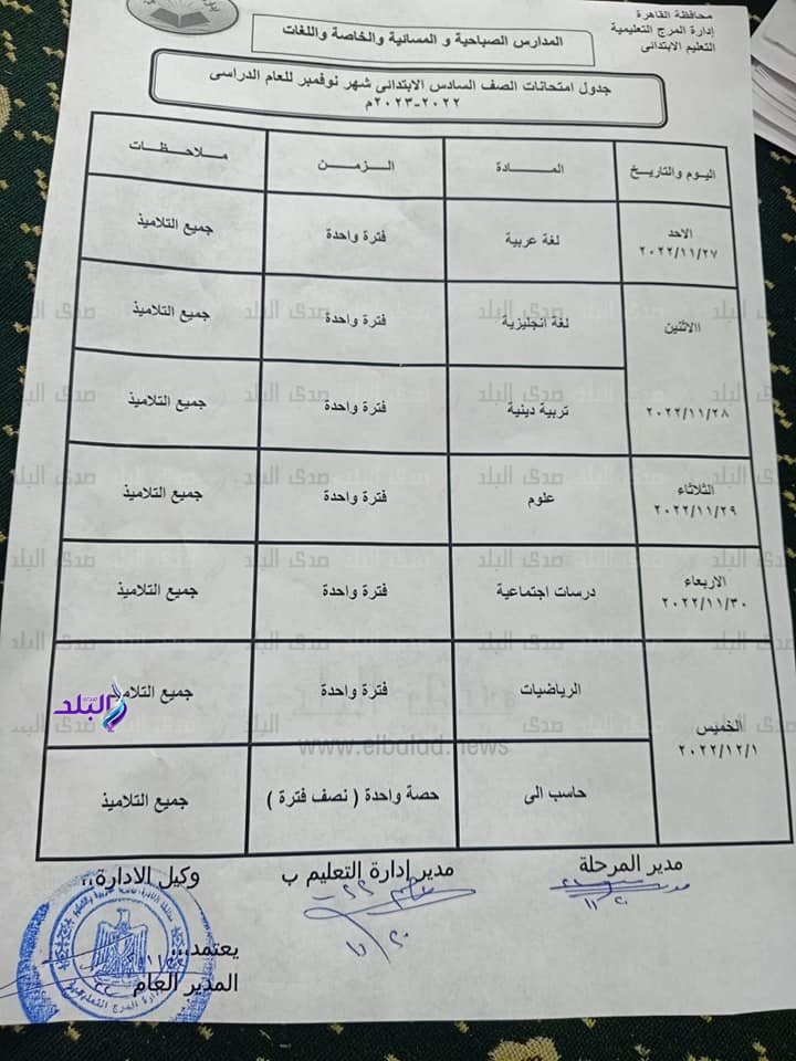 جدول امتحانات شهر نوفمبر محافظة القاهرة