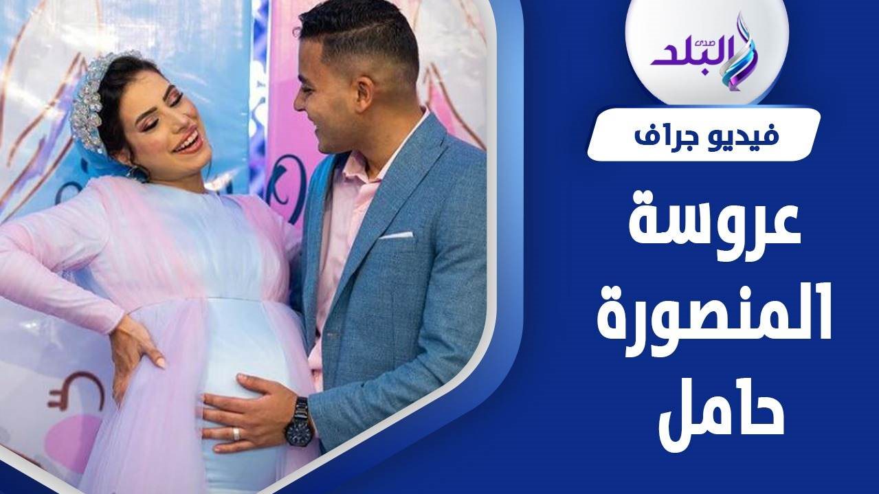 عروس المنصورة