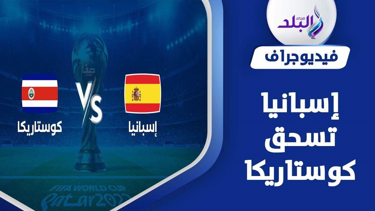 مباراة إسبانيا ضد كوستاريكا في مونديال قطر 2022 