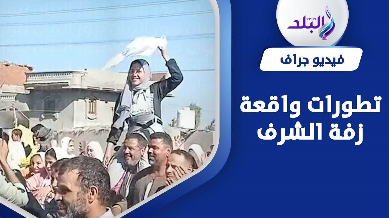 زفة الشرف في الشرقية