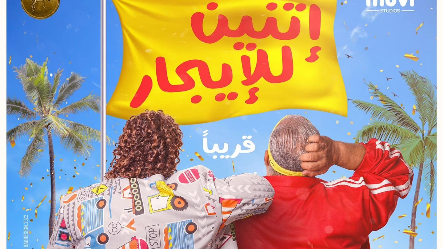 اتنين للايجار 
