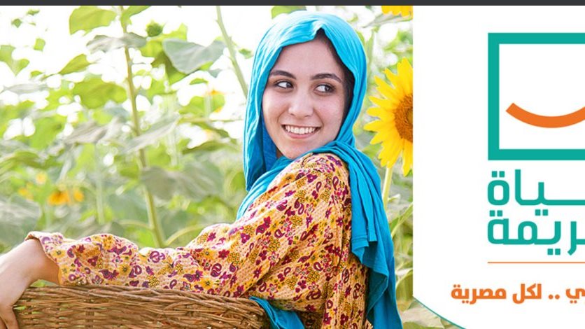 مبادرة "حياة كريمة"