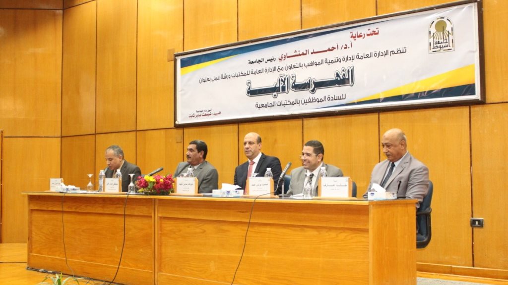 إنطلاق فاعليات ورشة عمل الفهرسة الالية بجامعة أسيوط 