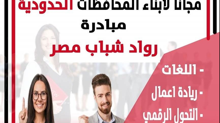 مبادرات لتمكين الشباب في المحافظات الحدودية 