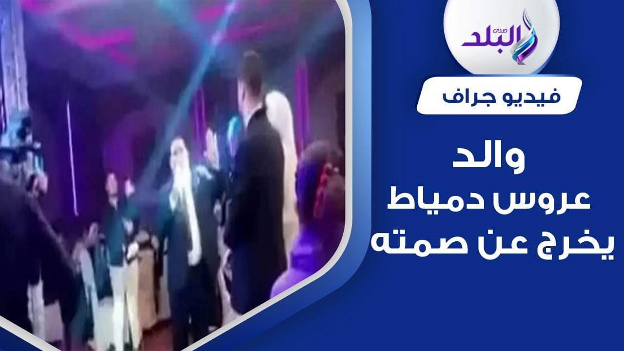 لقطة من فيديو والد عروس دمياط