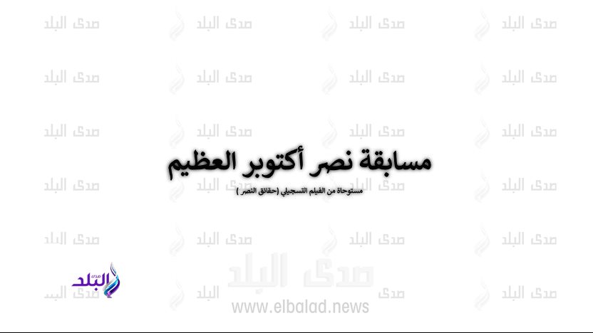 مسابقة نصر أكتوبر مسابقة نصر أكتوبر