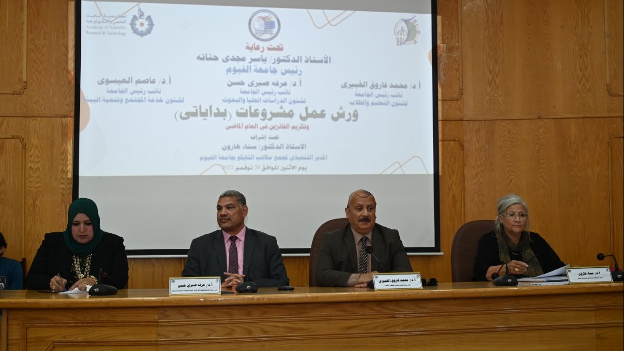 نواب جامعة الفيوم أثناء الندوة