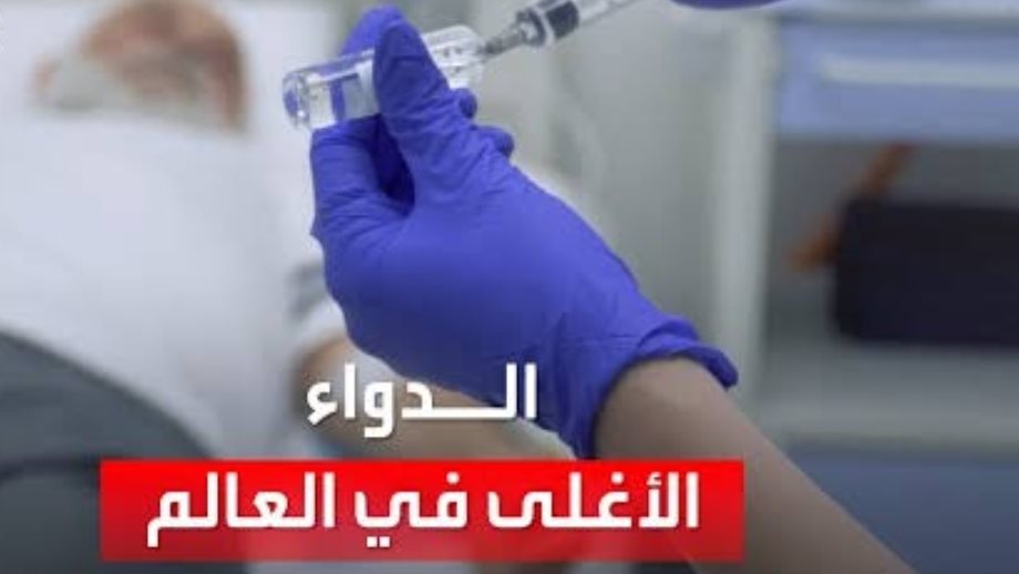 أغلى دواء في العالم