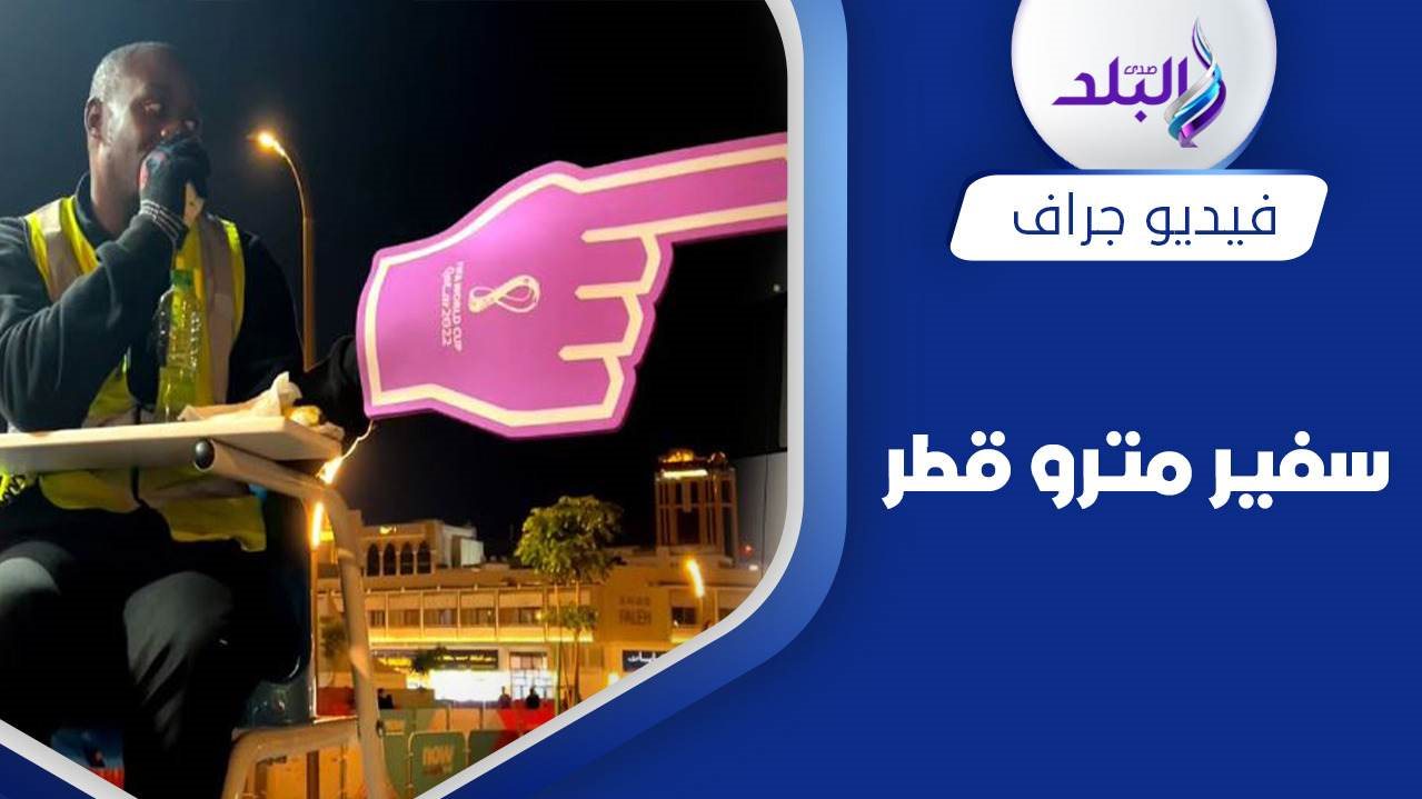 سفير مترو قطر