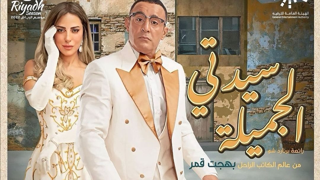 مسرحية سيدتي الجميلة