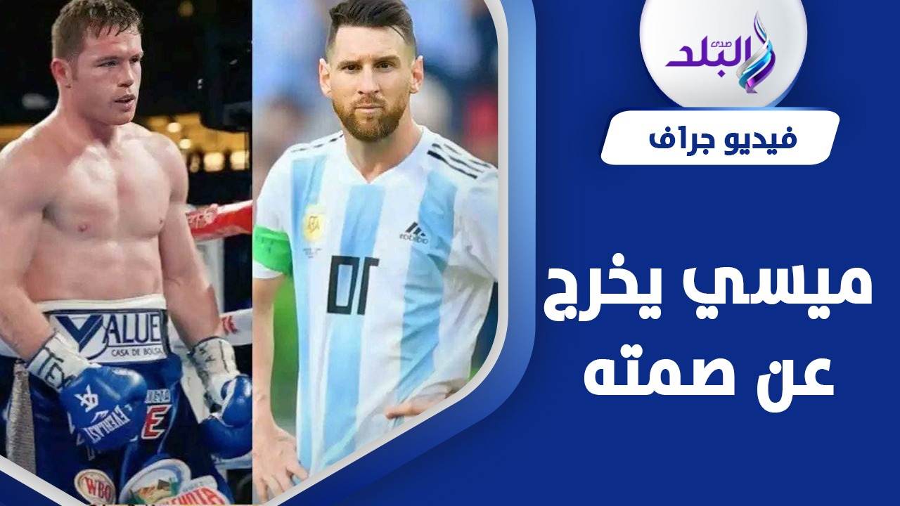 ميسي يرد على ملاكم مكسيكي توعده بالضرب
