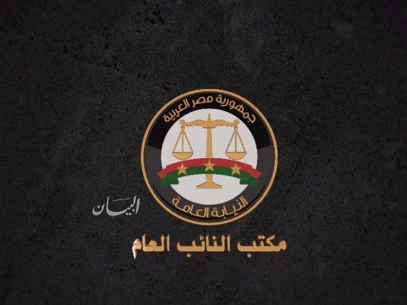 النيابة العامة 