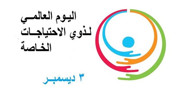 اليوم العالمي لذوى الإعاقة 
