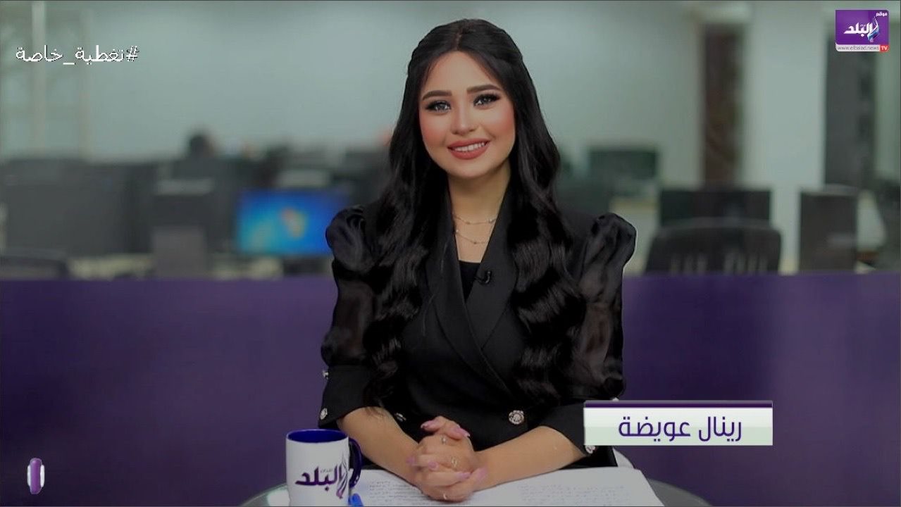 مذيعة صدي البلد رينال عويضة