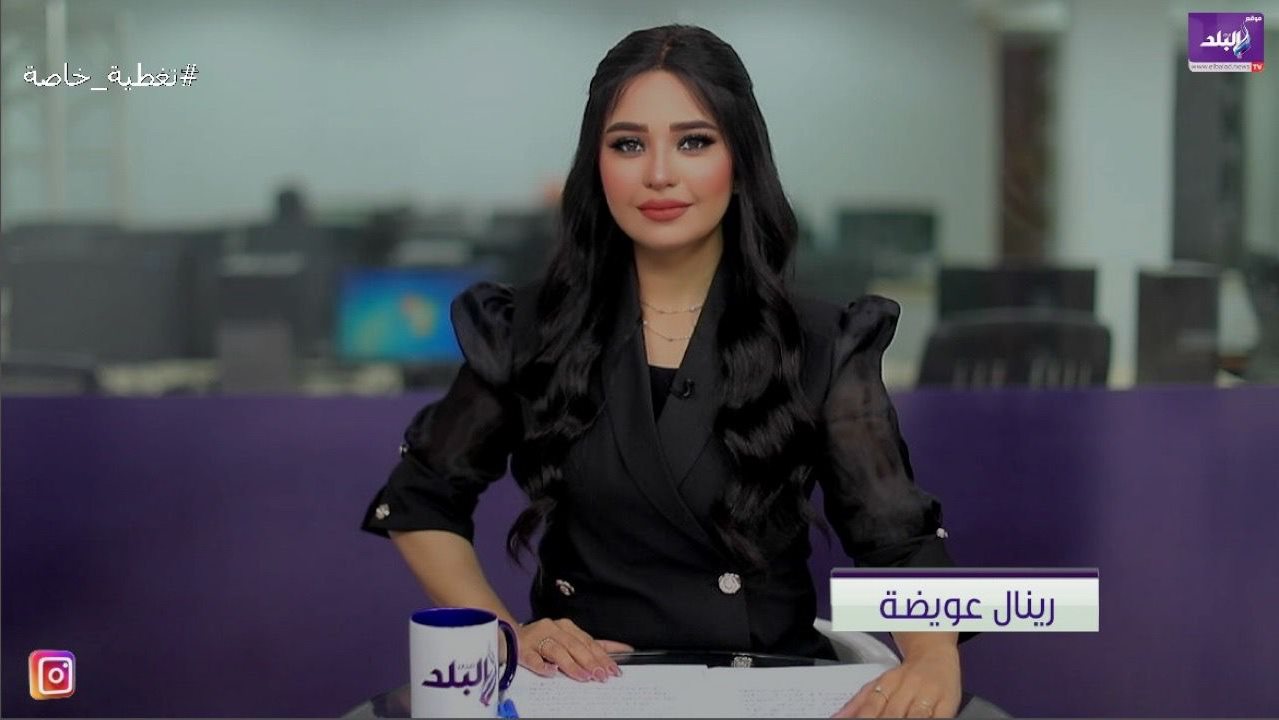 مذيعة صدي البلد رينال عويضة