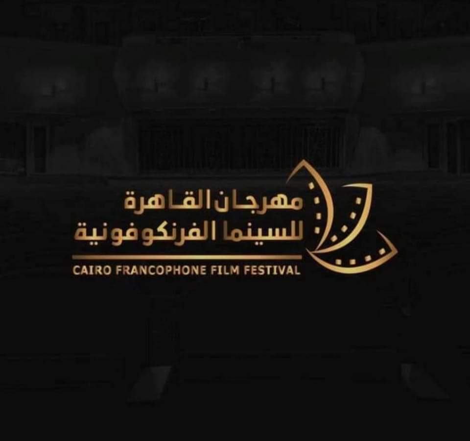 مهرجان القاهرة للسينما الفرنكوفونية