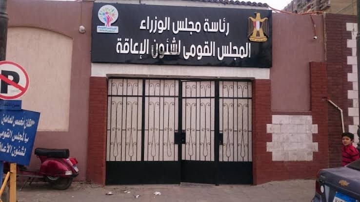 القومي للإعاقة