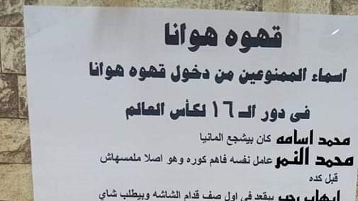 قهوة تحظر الزبائن من حضور مباريات دور الـ16.. وأول رد منهم