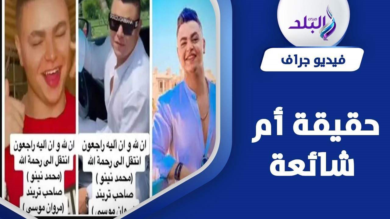 وفاة محمد نينو .. حقيقة أم شائعة