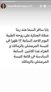 أعلنت الكاتبة الصحفية حنان فوزي نجلة الإعلامي الكبير الراحل مفيد فوزي