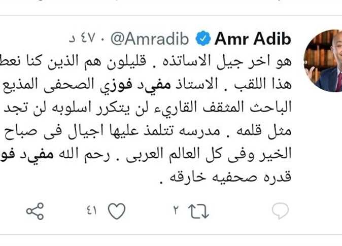 نعى الإعلامي  عمرو اديب، الإعلامي الراحل مفيد فوزي