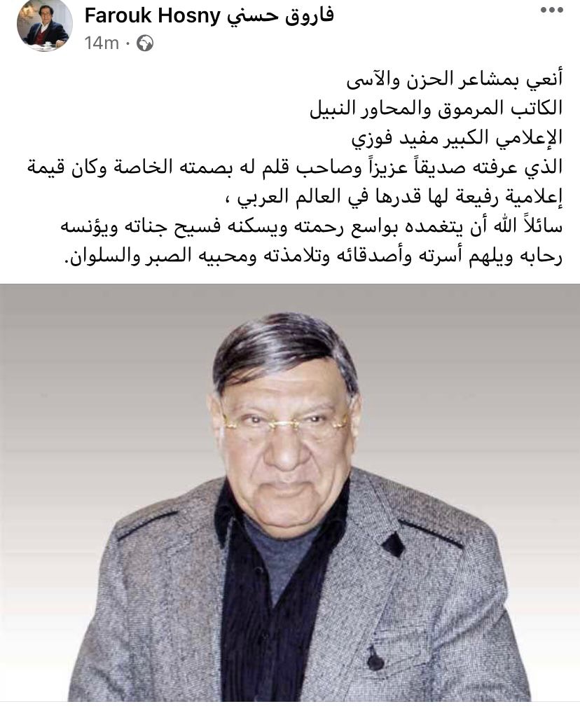 الفنان الكبير فاروق حسني ، وزيرة الثقافة الأسبق، الكاتب مفيد فوزي