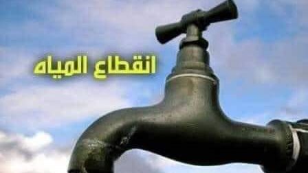 قطع المياه 