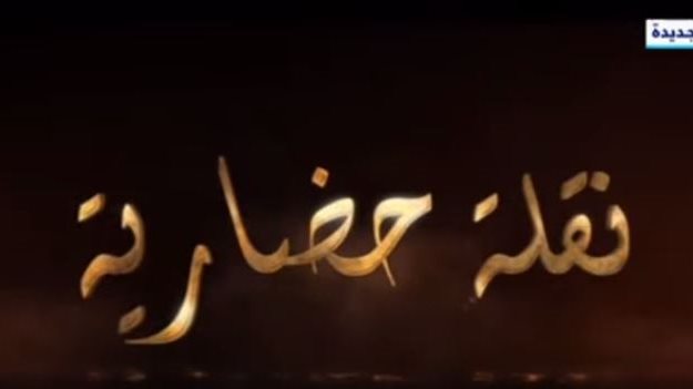 نقلة حضارية