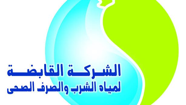 الشركة القابضة لمياه الشرب والصرف الصحي 
