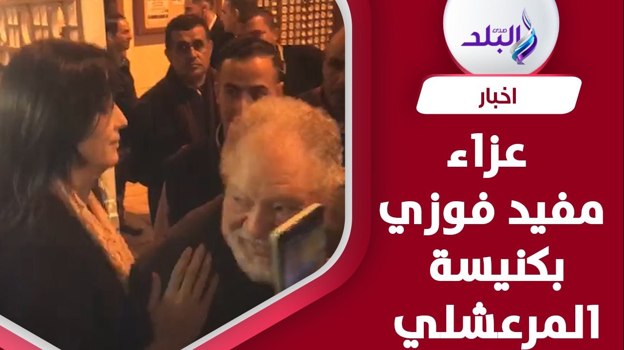عزاء مفيد فوزي