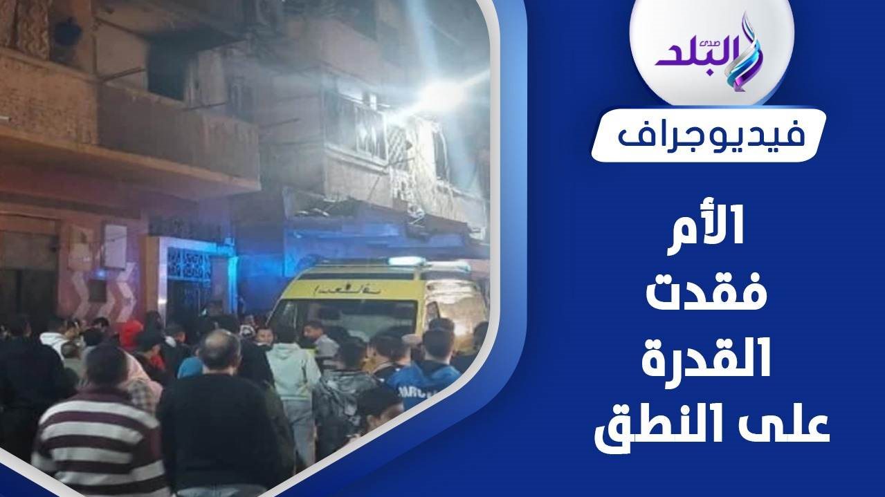حريق شقة المنتزه
