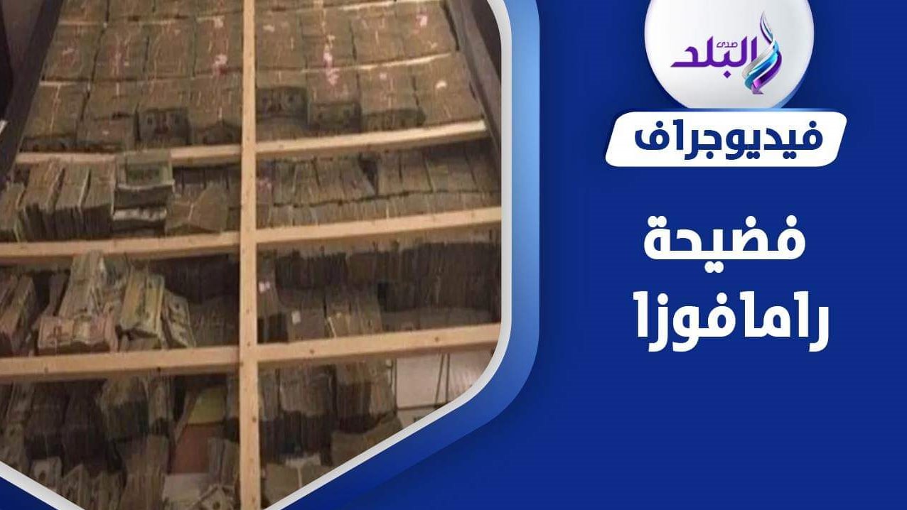 فضيحة رامافوزا 