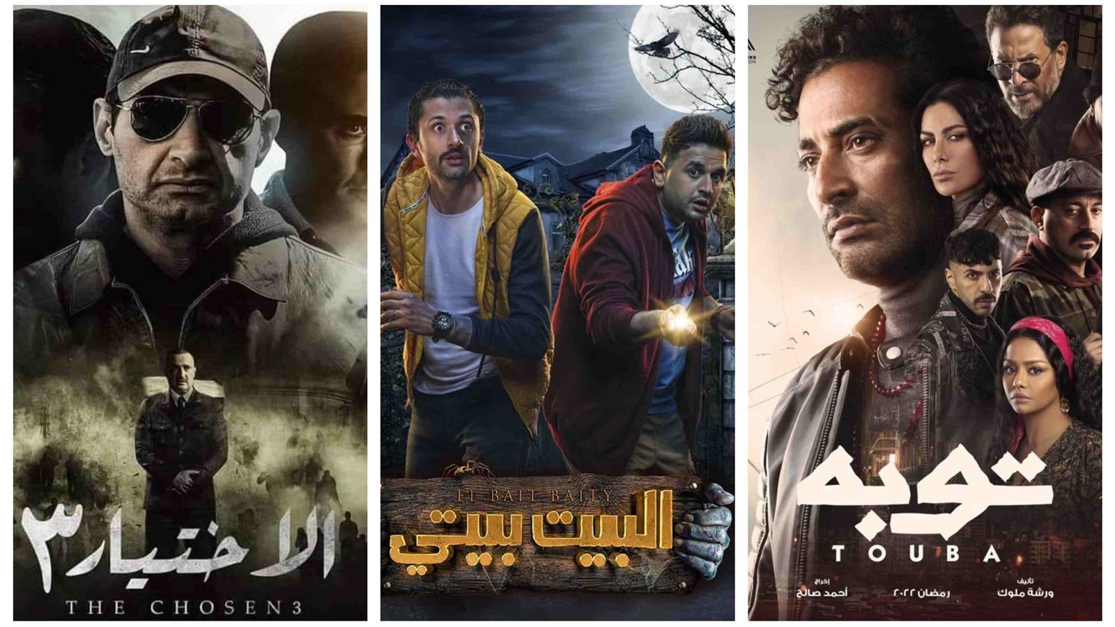 بوستر الاختيار وتوبة والبيت بيتي 