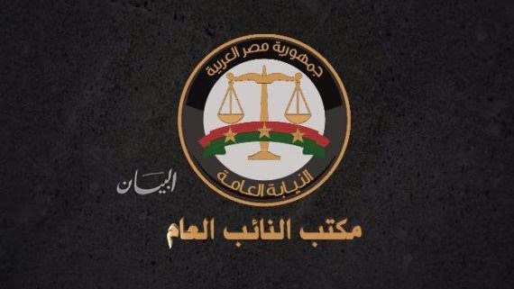 النيابة العامة 