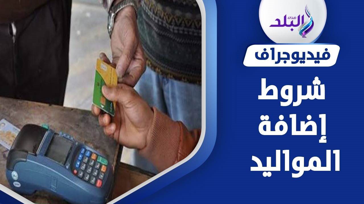 إضافة المواليد على بطاقة التموين