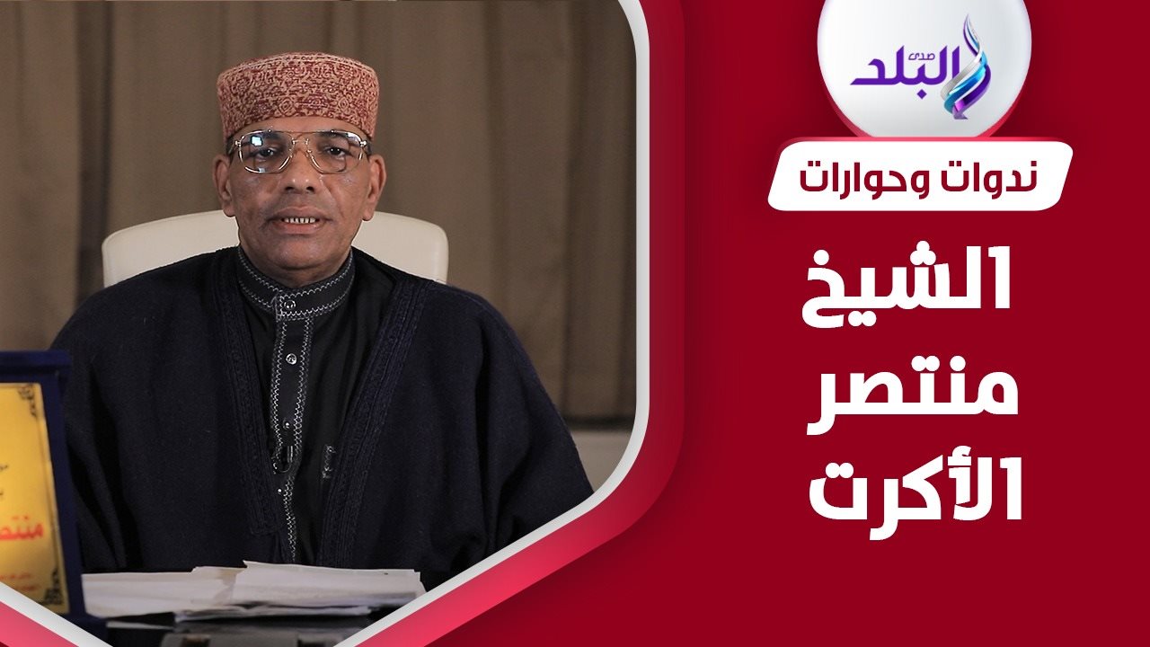 الشيخ منتصر الأكرت 