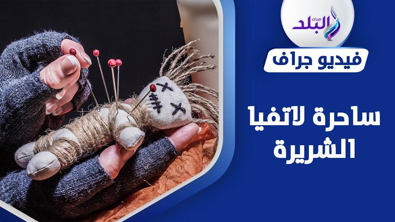 ساحرة في برلمان لاتفيا 