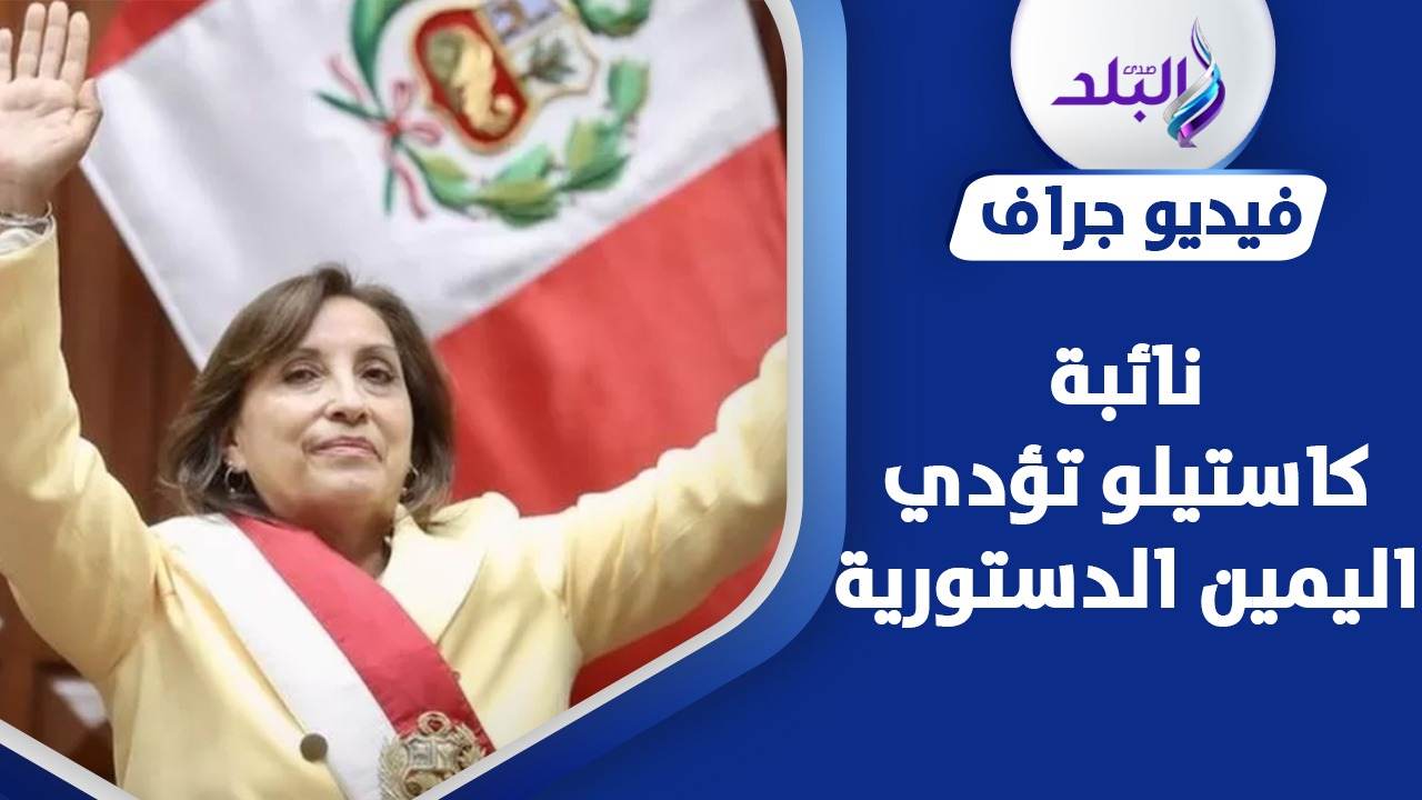 رئيس بيرو بيدرو كاستيلو