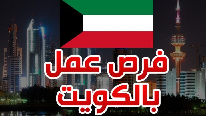 فرص عمل بالكويت