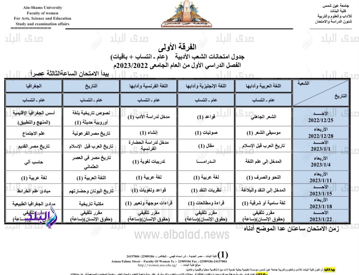 جدول امتحانات الفصل الدراسي الأول بكلية البنات جامعة عين شمس