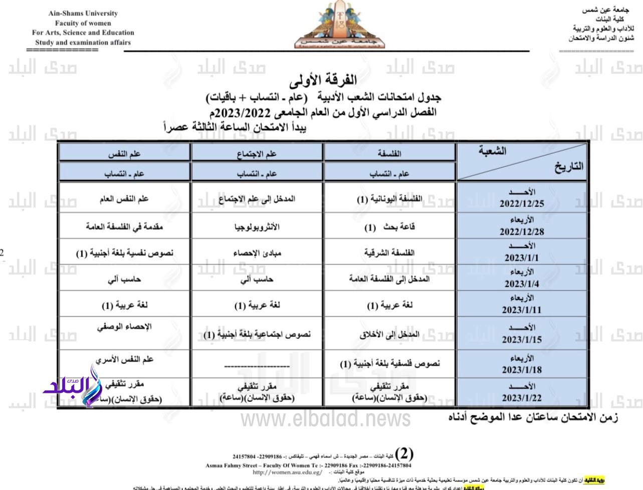 جدول امتحانات الفصل الدراسي الأول بكلية البنات جامعة عين شمس1
