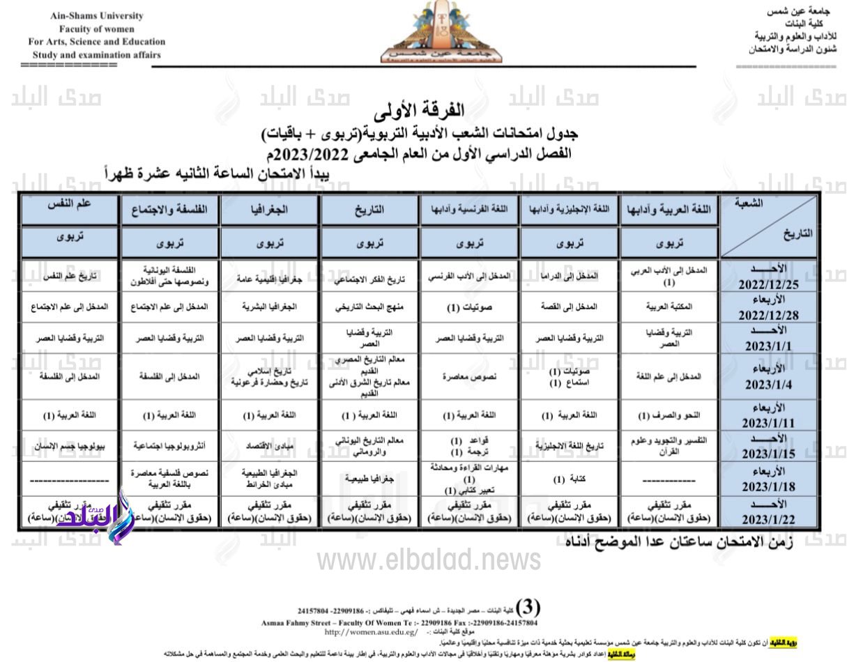 جدول امتحانات الفصل الدراسي الأول بكلية البنات جامعة عين شمس2