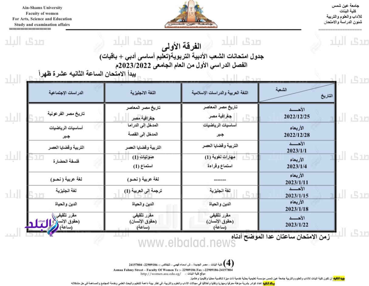 جدول امتحانات الفصل الدراسي الأول بكلية البنات جامعة عين شمس3