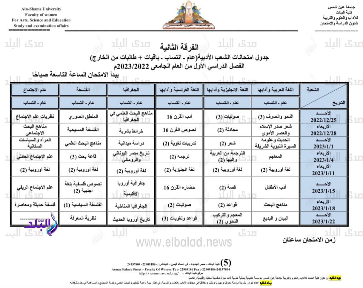 جدول امتحانات الفصل الدراسي الأول بكلية البنات جامعة عين شمس4