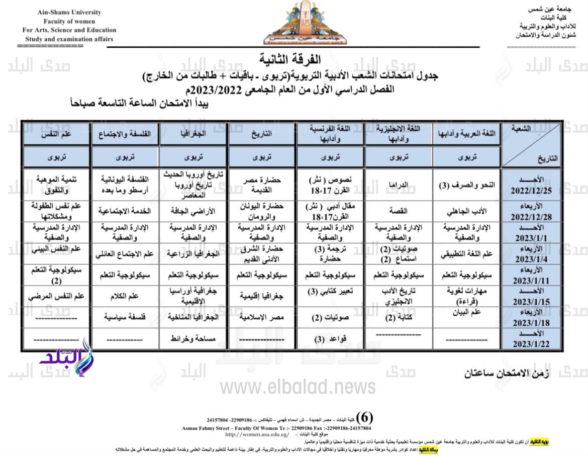 جدول امتحانات الفصل الدراسي الأول بكلية البنات جامعة عين شمس5