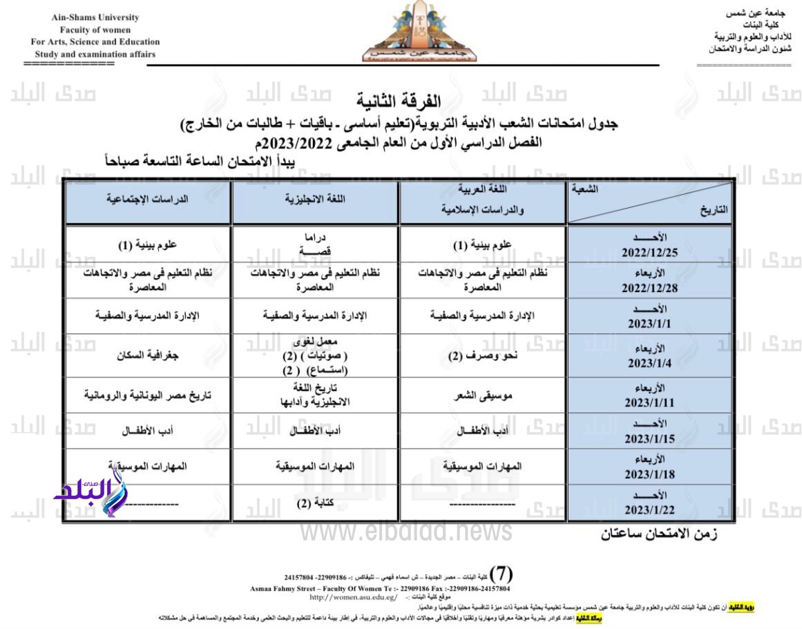جدول امتحانات الفصل الدراسي الأول بكلية البنات جامعة عين شمس6