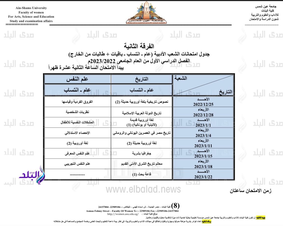 جدول امتحانات الفصل الدراسي الأول بكلية البنات جامعة عين شمس7
